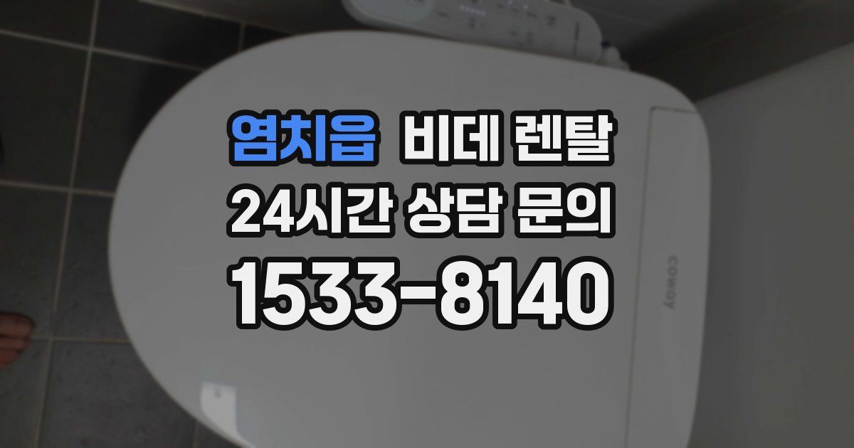 염치읍 비데 렌탈
