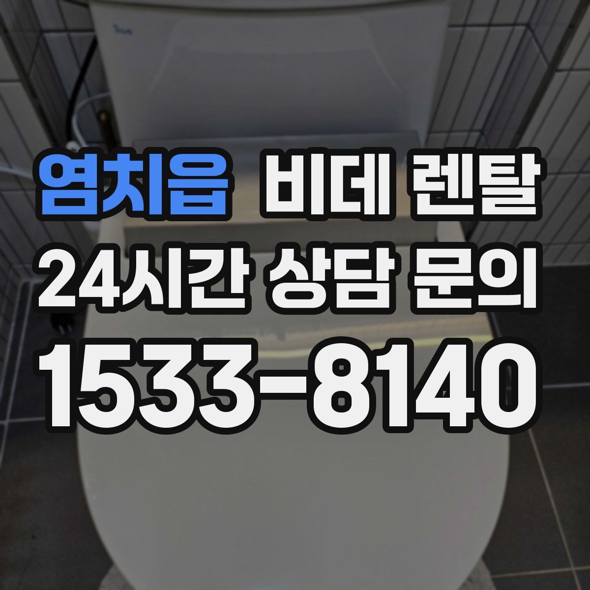 염치읍 비데 렌탈