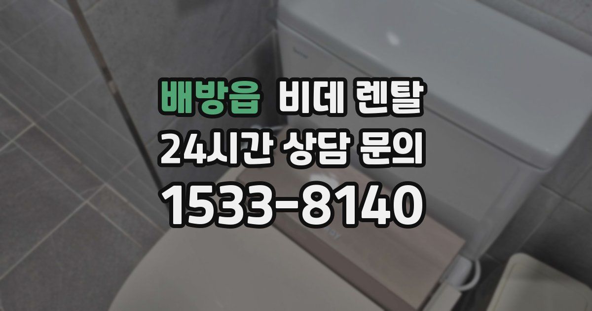 배방읍 비데 렌탈