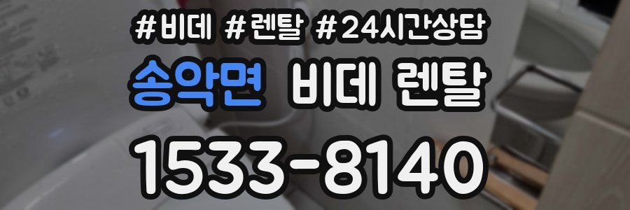 송악면 비데 렌탈