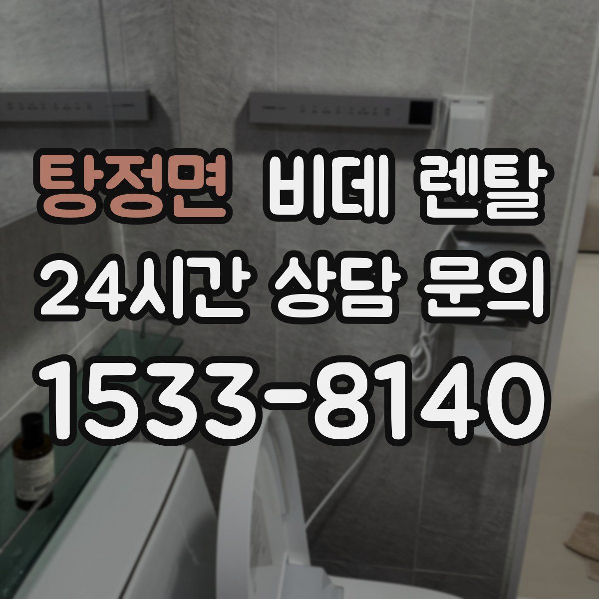 탕정면 비데 렌탈