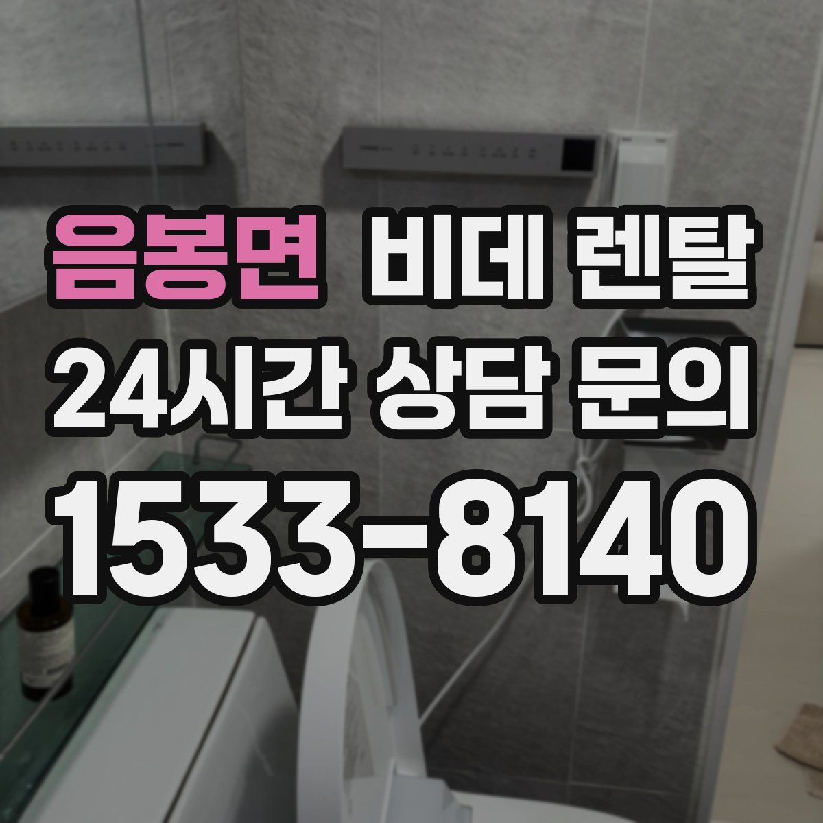 음봉면 비데 렌탈