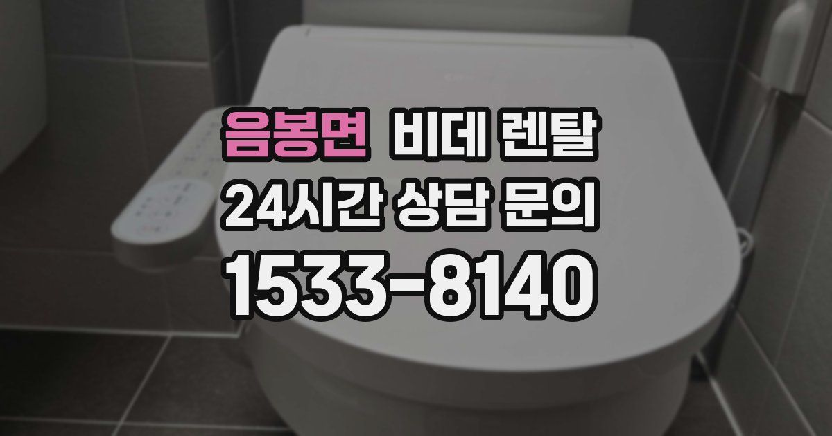 음봉면 비데 렌탈