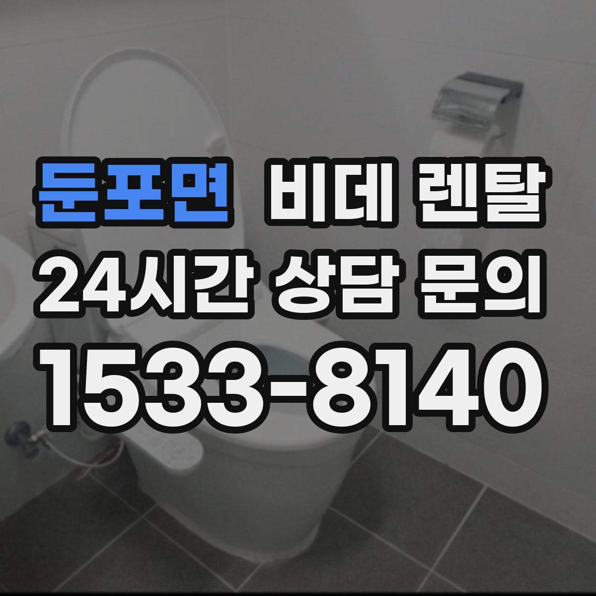 둔포면 비데 렌탈