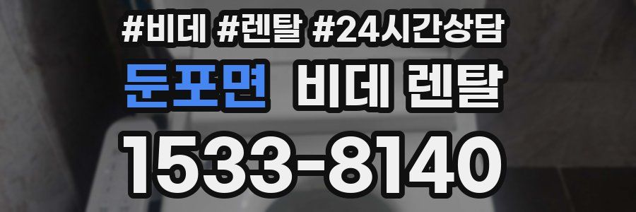 둔포면 비데 렌탈