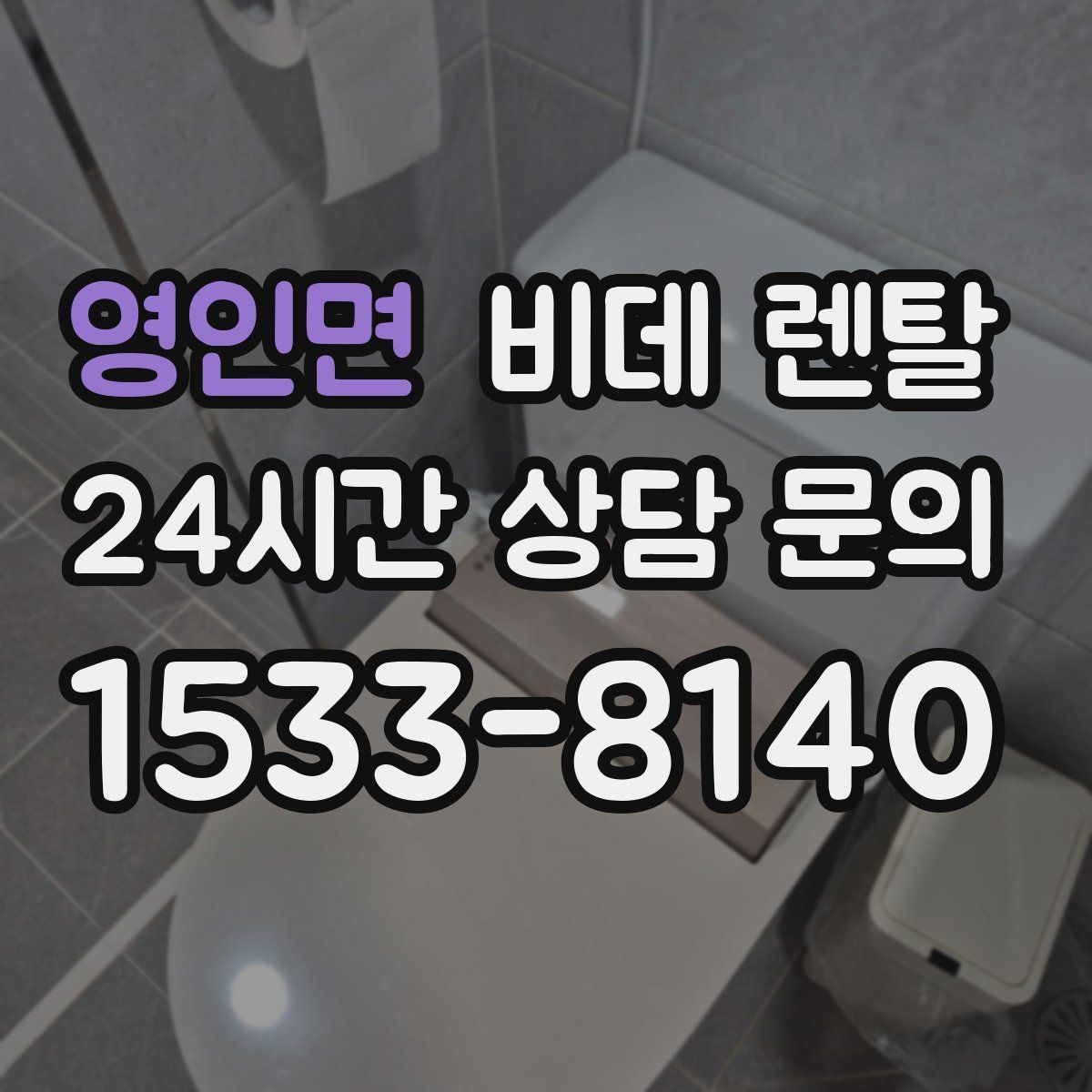 영인면 비데 렌탈