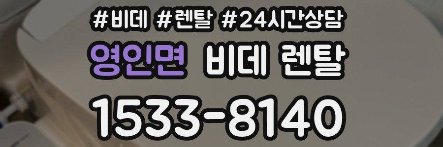 영인면 비데 렌탈