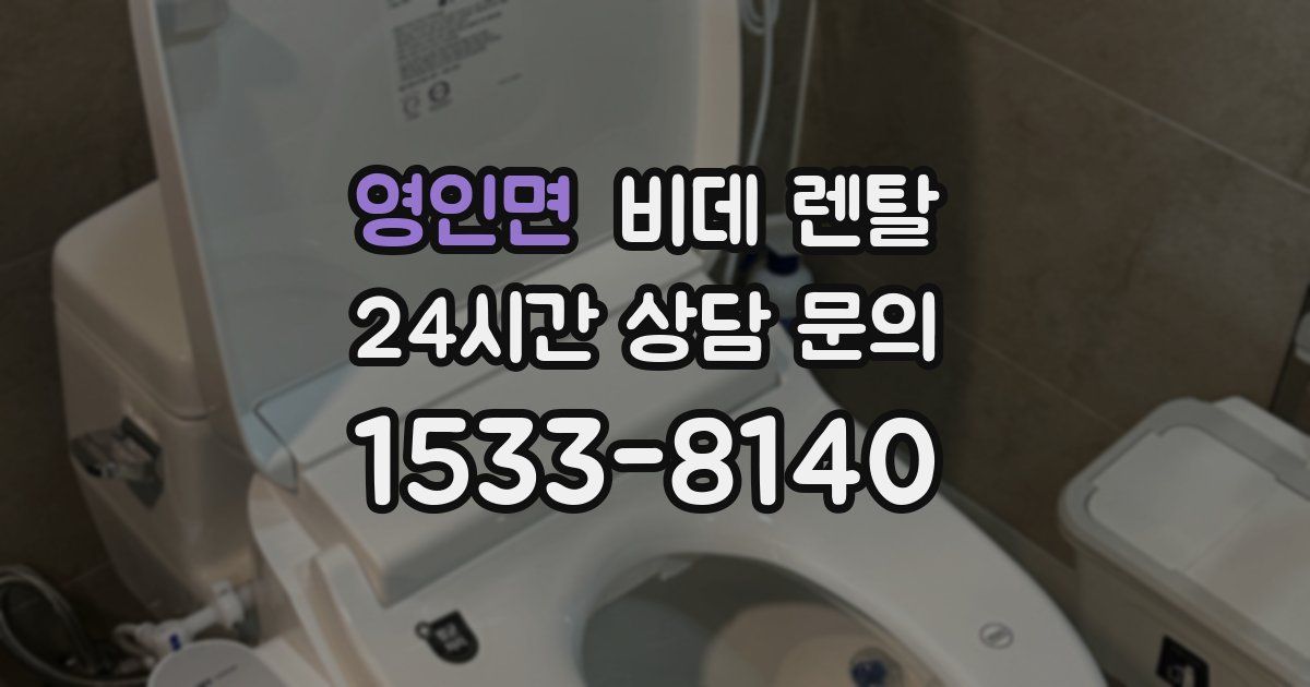 영인면 비데 렌탈