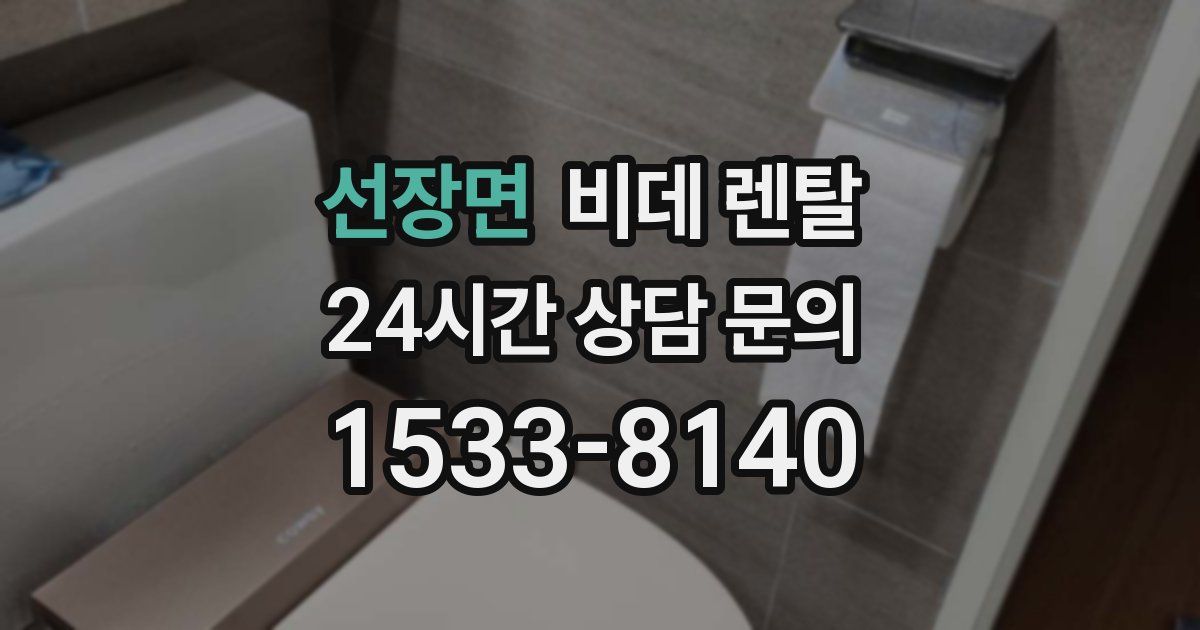 선장면 비데 렌탈