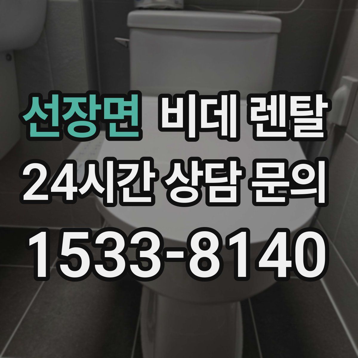 선장면 비데 렌탈