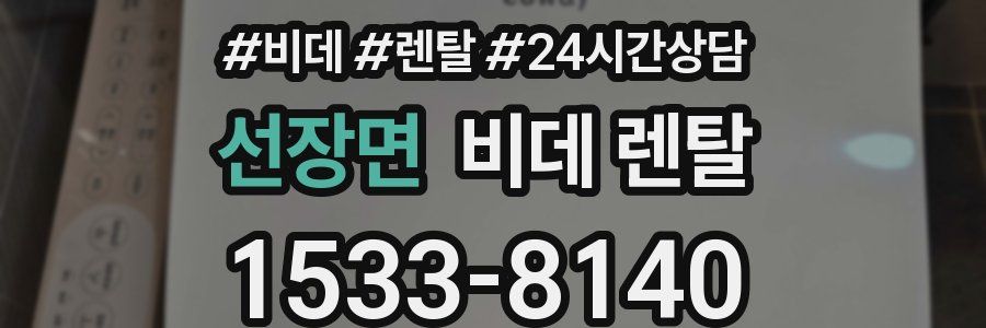 선장면 비데 렌탈