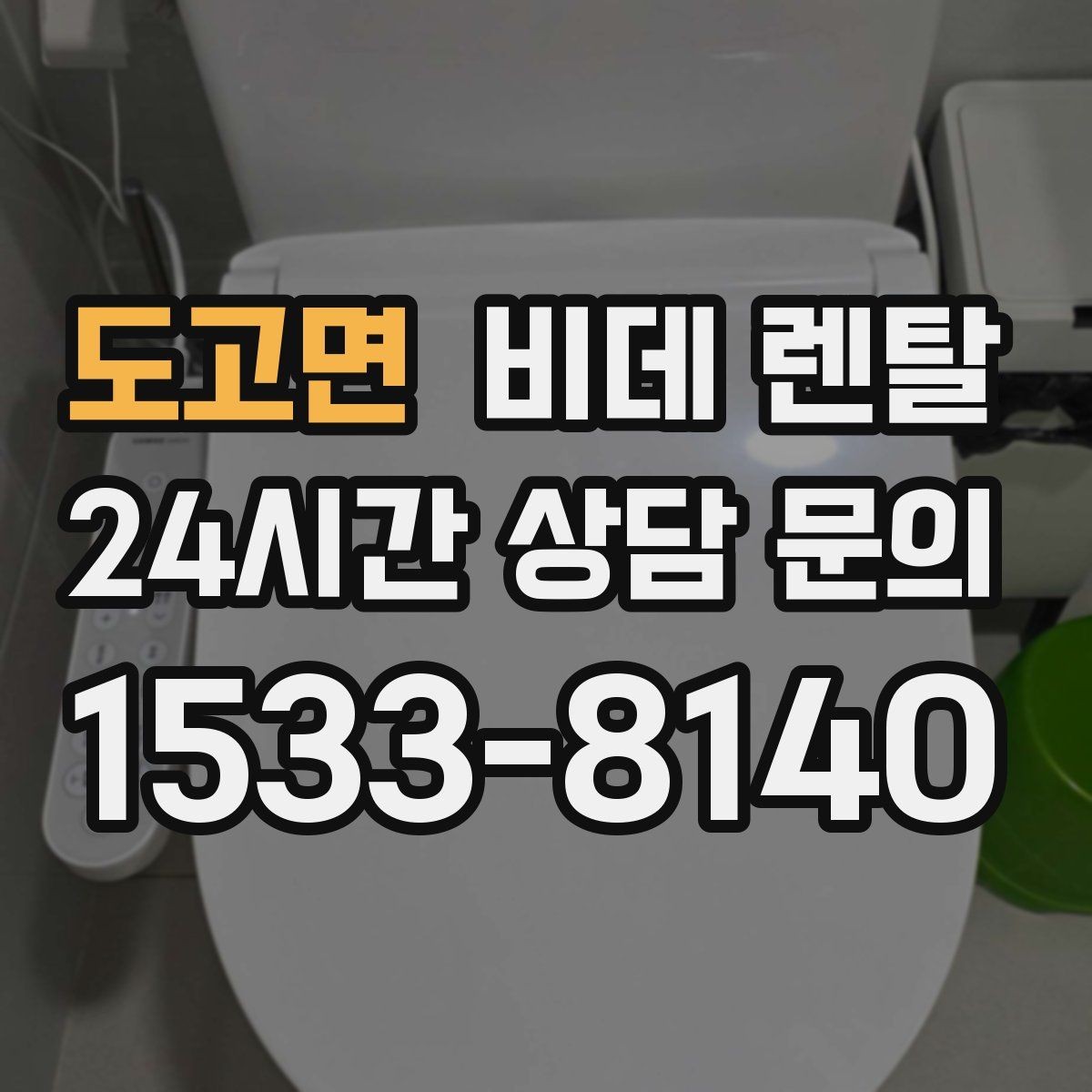 도고면 비데 렌탈 전기 사용량이 부담되는지 확인하기