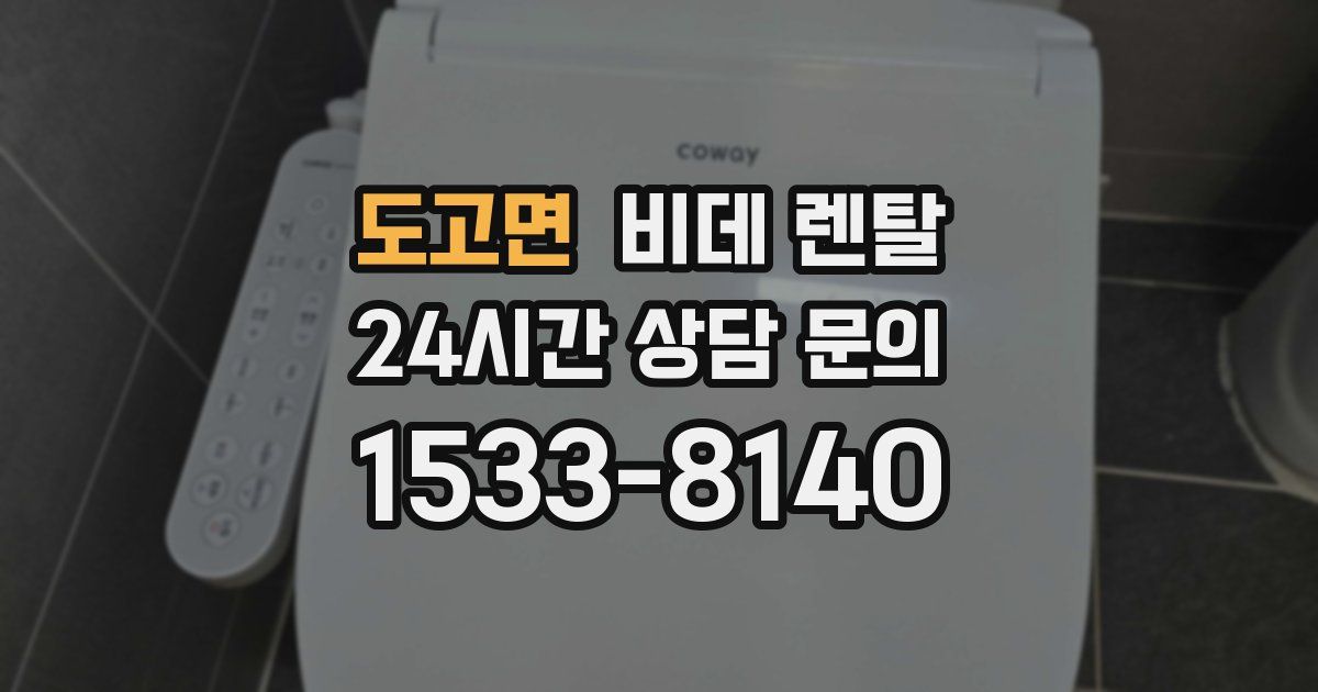 도고면 비데 렌탈