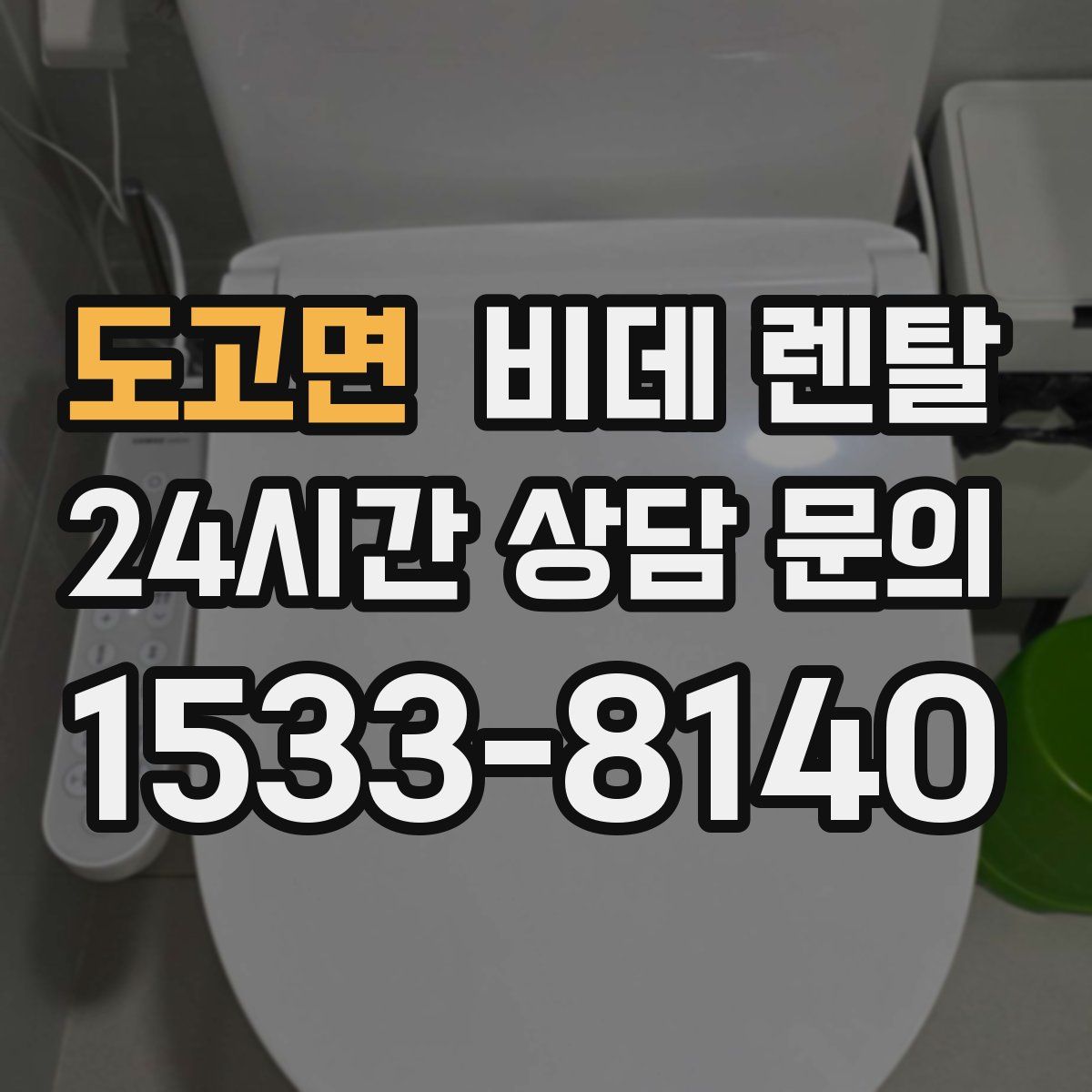 도고면 비데 렌탈