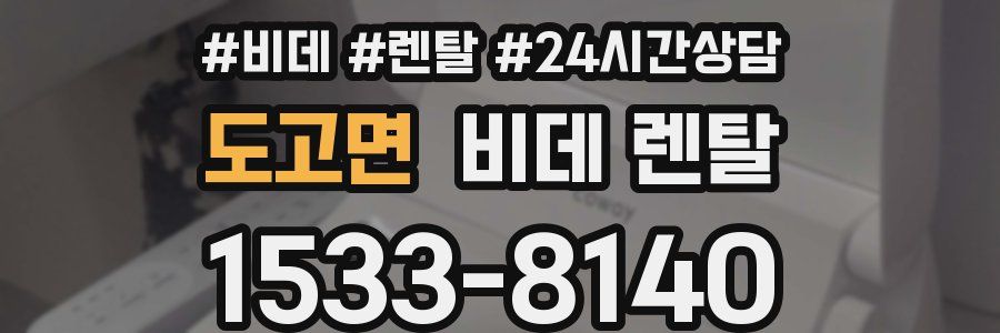 도고면 비데 렌탈