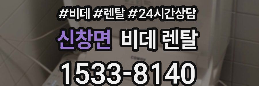신창면 비데 렌탈