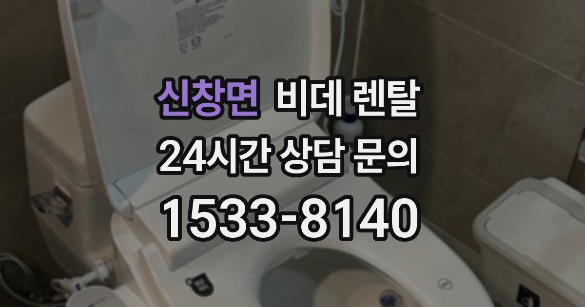 신창면 비데 렌탈