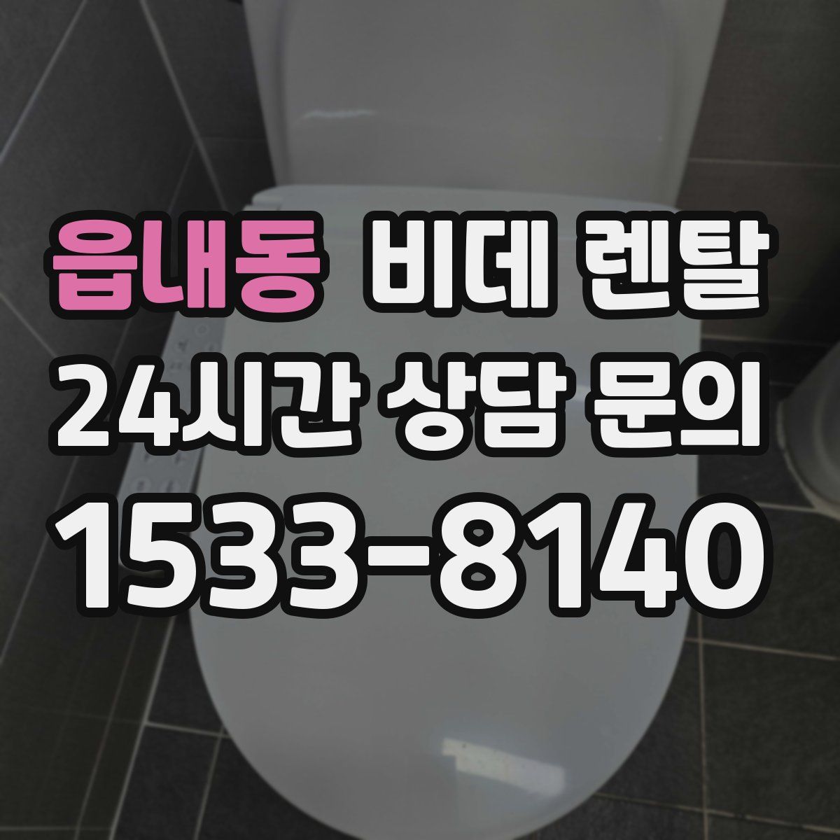 읍내동 비데 렌탈