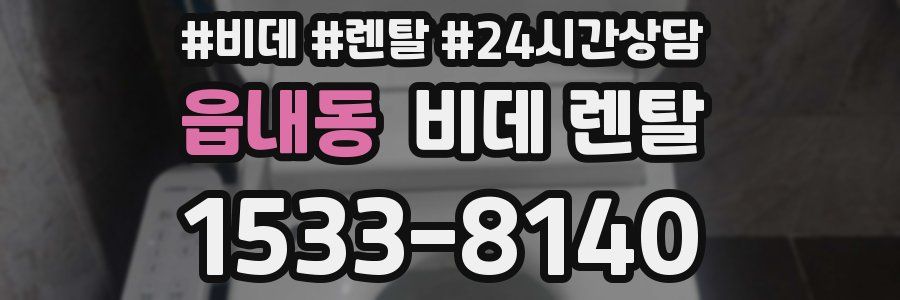 읍내동 비데 렌탈