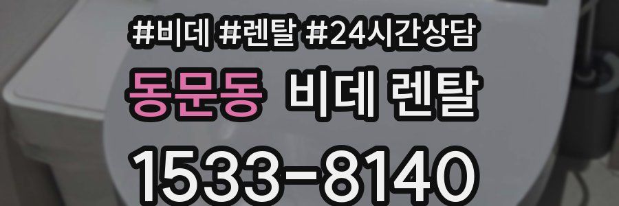 동문동 비데 렌탈