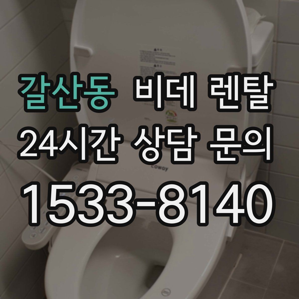 갈산동 비데 렌탈 모델별 특징을 비교해 보는 기준