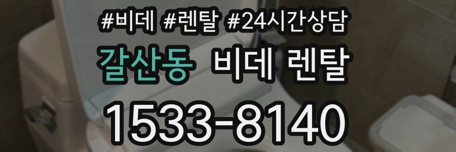 갈산동 비데 렌탈