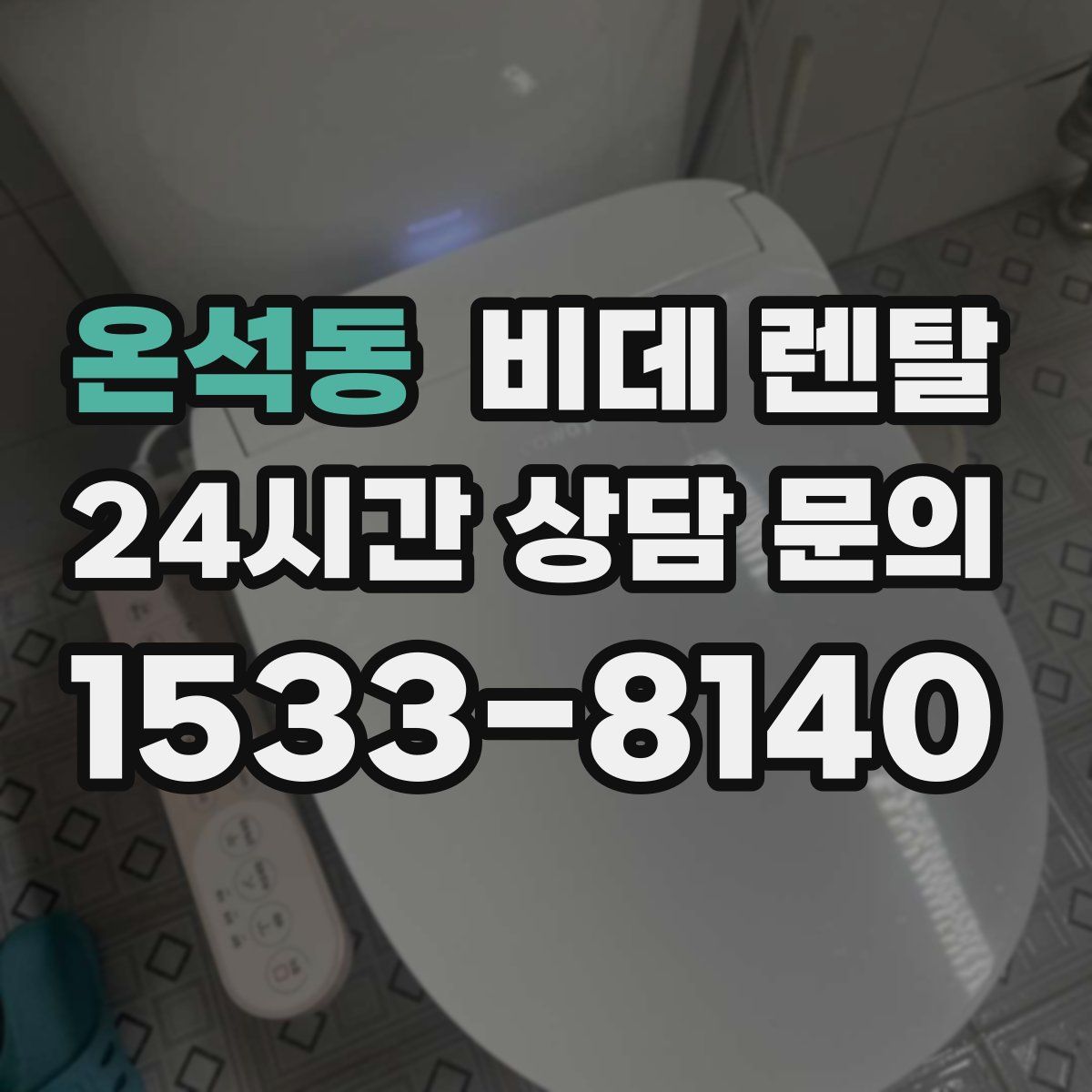 온석동 비데 렌탈