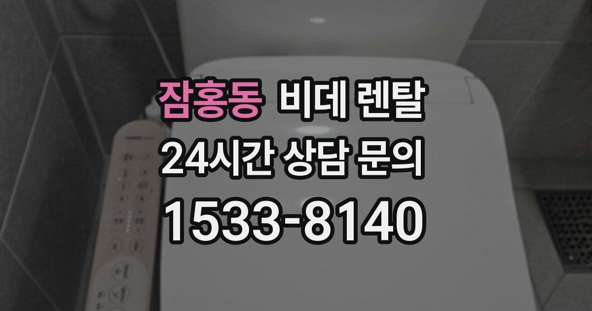 잠홍동 비데 렌탈