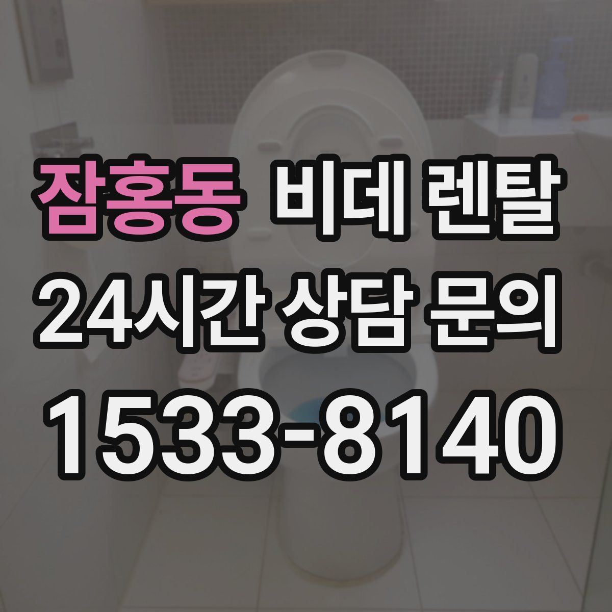 잠홍동 비데 렌탈