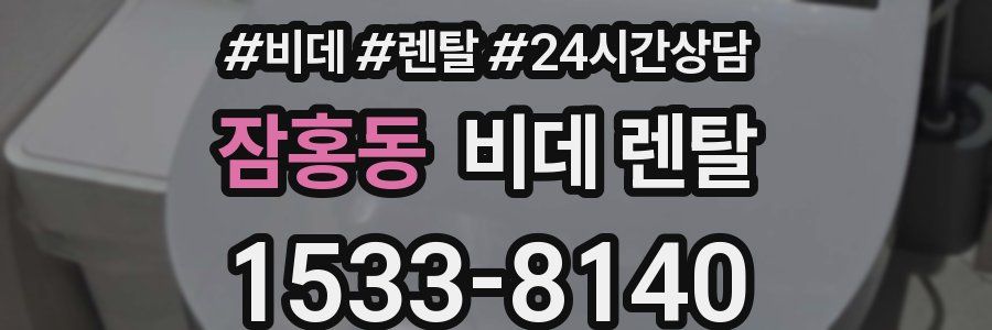 잠홍동 비데 렌탈
