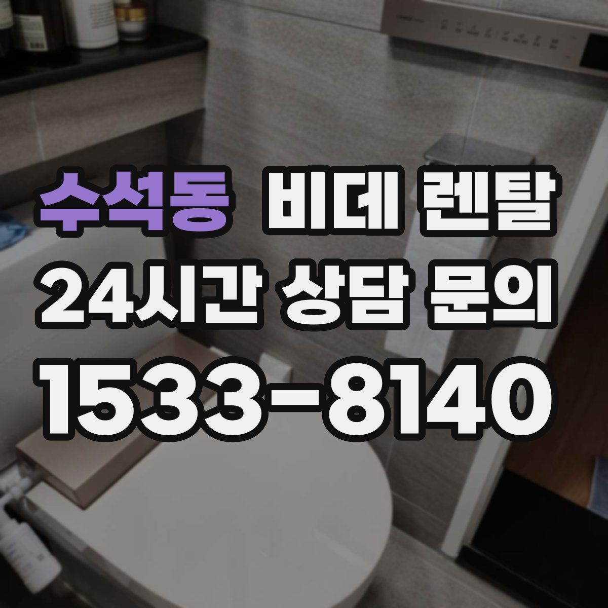 수석동 비데 렌탈