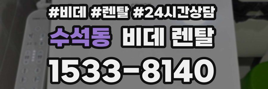 수석동 비데 렌탈