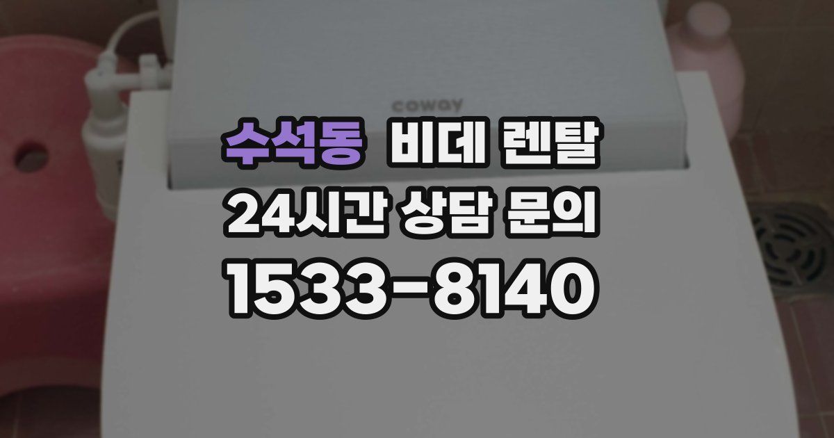 수석동 비데 렌탈