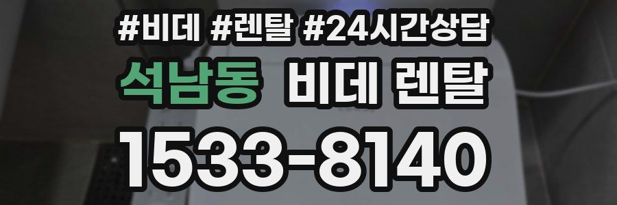 석남동 비데 렌탈