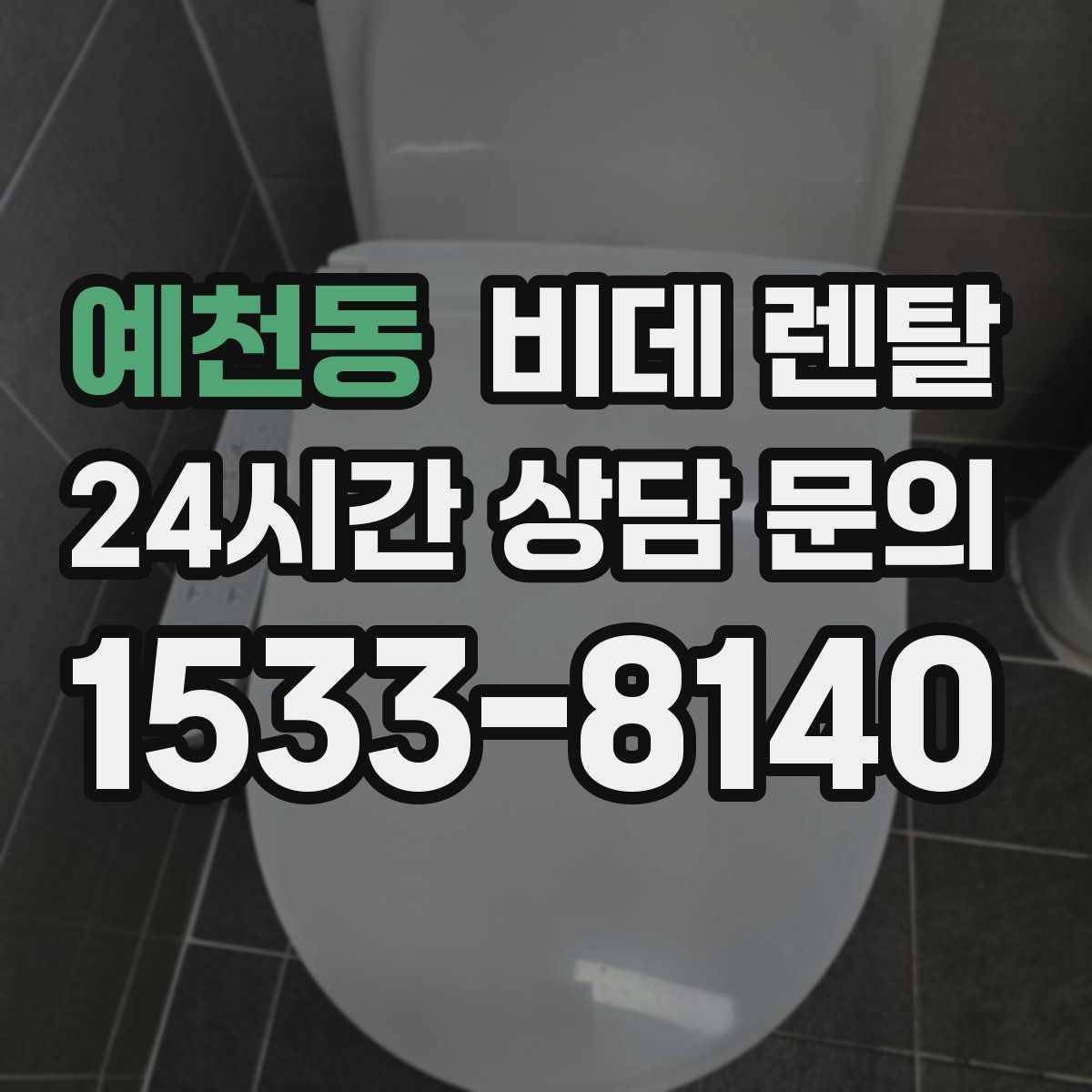 예천동 비데 렌탈
