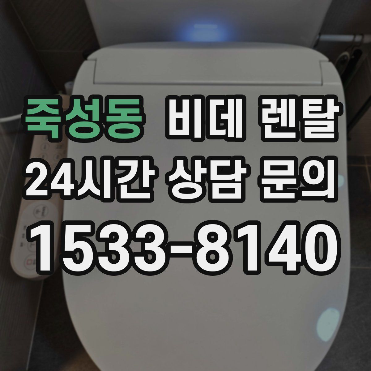 죽성동 비데 렌탈