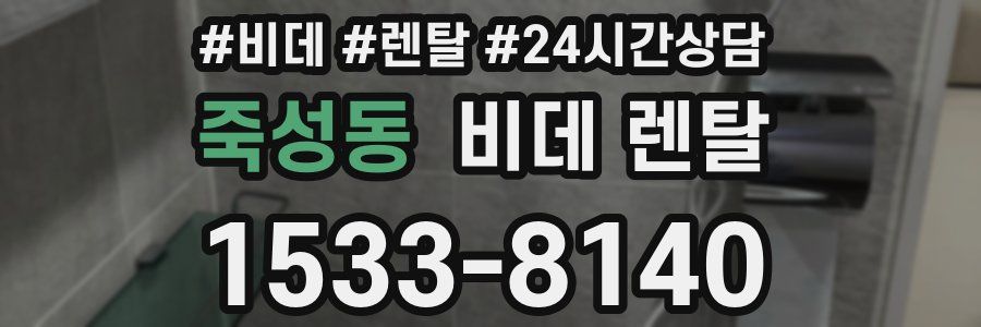 죽성동 비데 렌탈