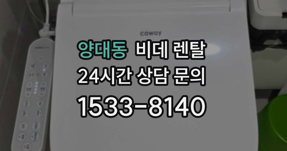 양대동 비데 렌탈