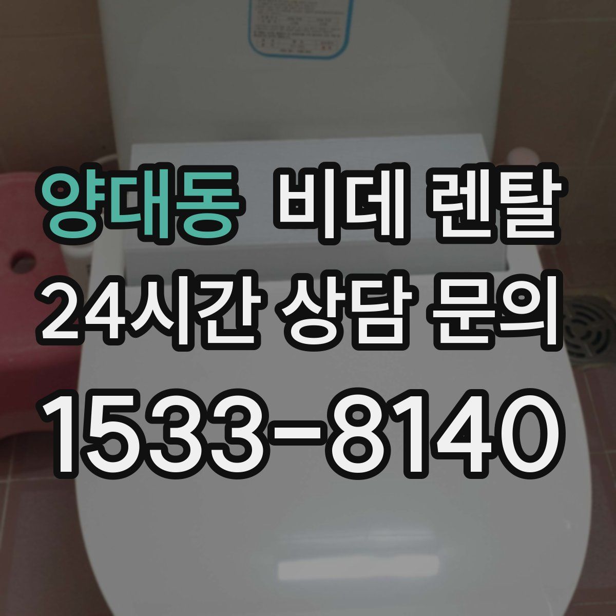 양대동 비데 렌탈