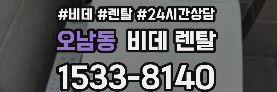 오남동 비데 렌탈