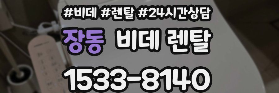 장동 비데 렌탈