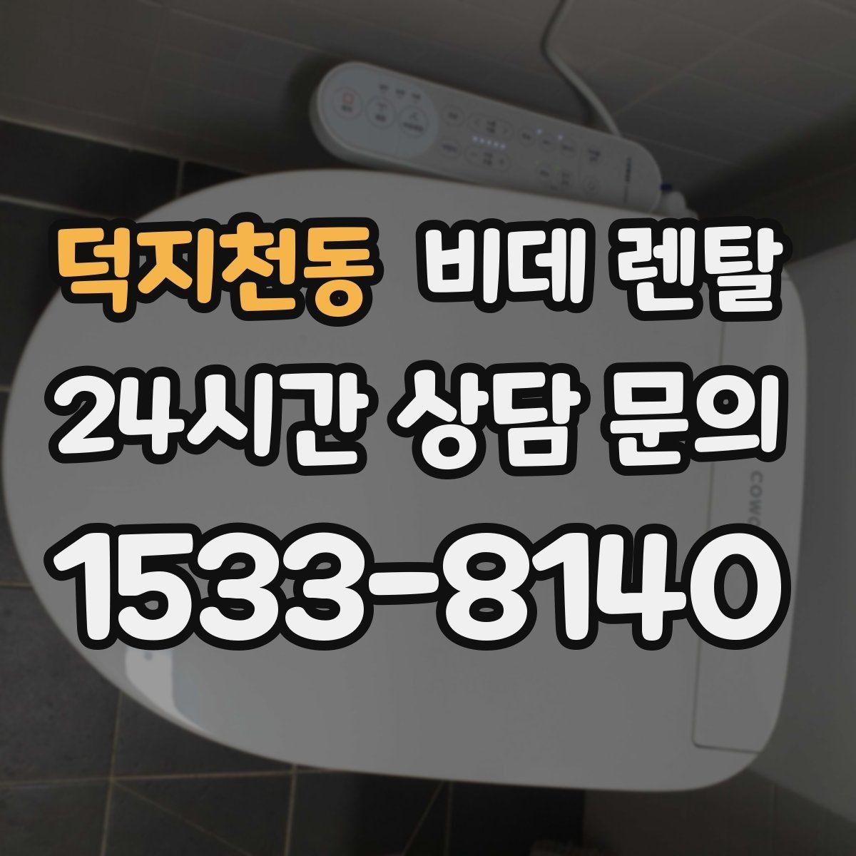 덕지천동 비데 렌탈 설치 전에 확인해야 할 공간 조건