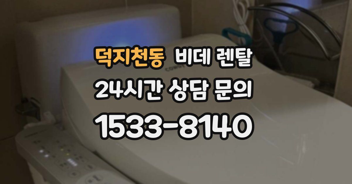 덕지천동 비데 렌탈