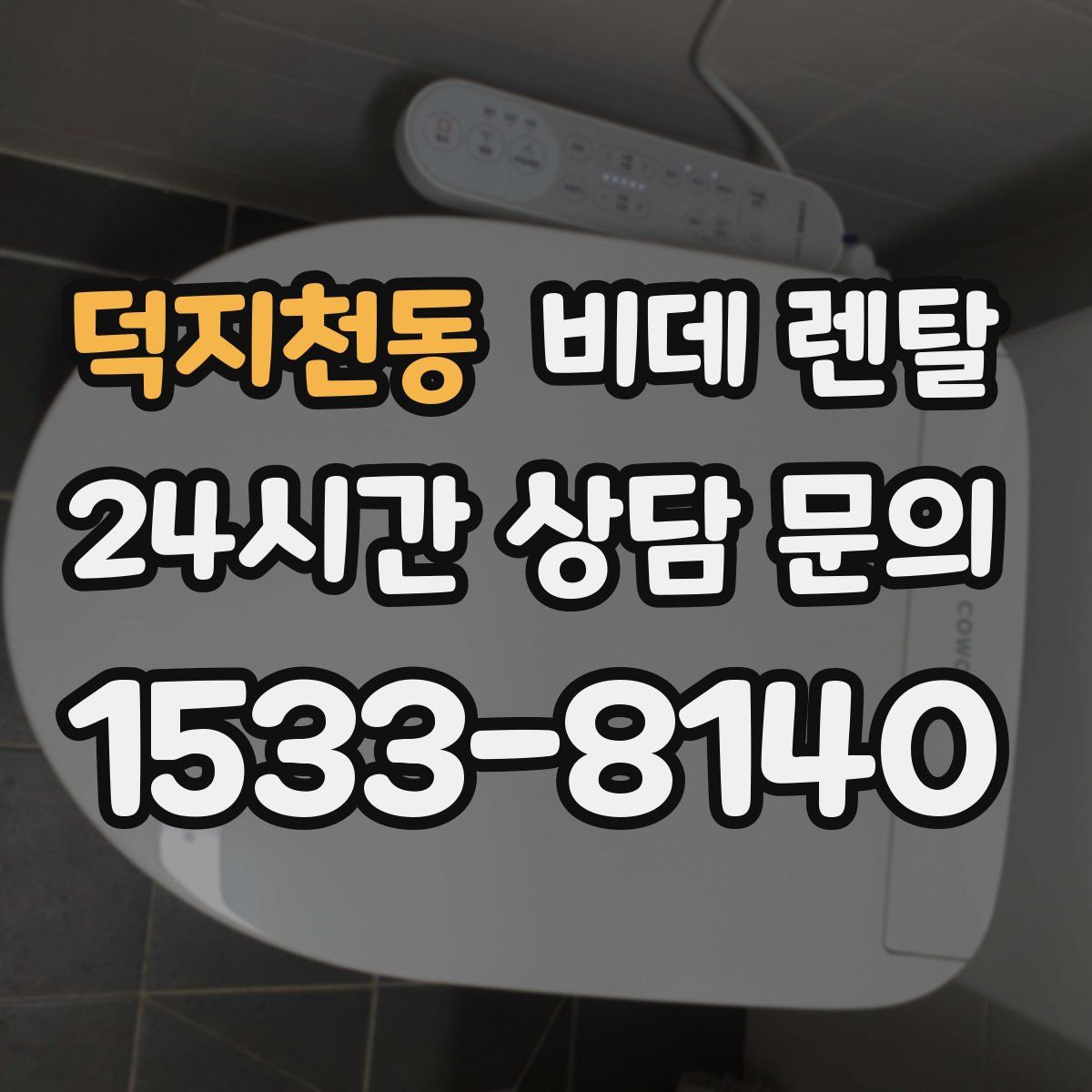 덕지천동 비데 렌탈