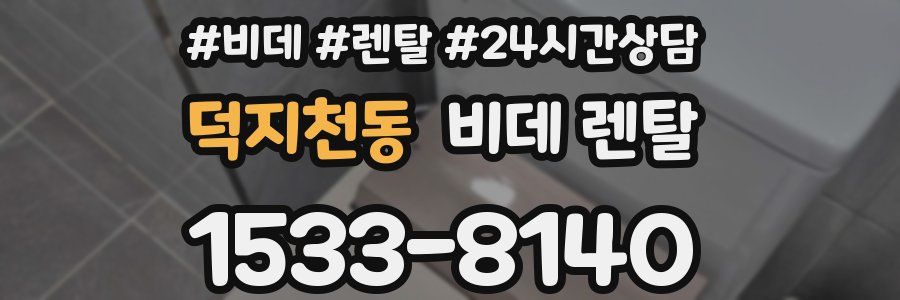덕지천동 비데 렌탈