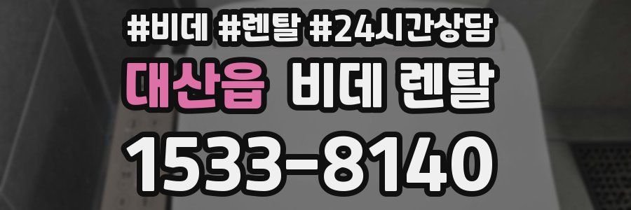 대산읍 비데 렌탈