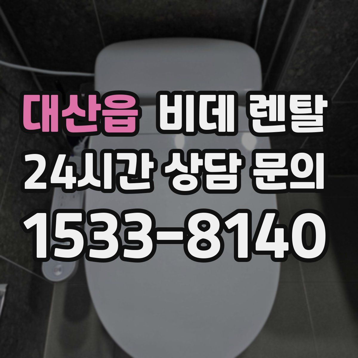 대산읍 비데 렌탈
