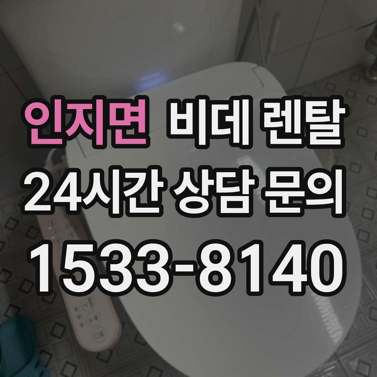 인지면 비데 렌탈