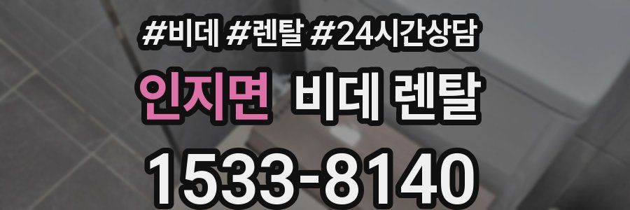 인지면 비데 렌탈
