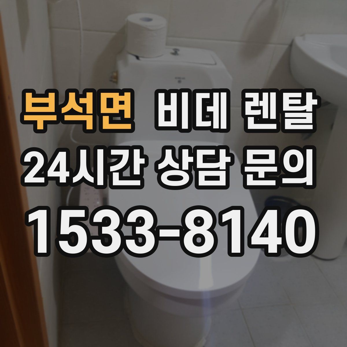 부석면 비데 렌탈